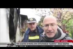 Ένας νεκρός από φωτιά σε κοντέινερ κοντά στο στρατόπεδο Καποτά