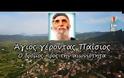 Άγιος γέροντας Παΐσιος. Κόνιτσα – Ιερά Μονή Παναγίας Στομίου. Ο δρόμος προς την αιωνιότητα (βίντεο)