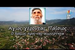 Άγιος γέροντας Παΐσιος. Κόνιτσα – Ιερά Μονή Παναγίας Στομίου. Ο δρόμος προς την αιωνιότητα (βίντεο)