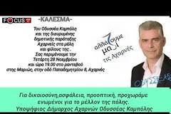 Ο Οδυσσέας Καμπόλης έδωσε το εναρκτήριο λάκτισμα για τον δημαρχιακό θώκο στον δήμο Αχαρνών