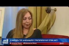 Μητέρα Γρηγορόπουλου: Τα επεισόδια αμαυρώνουν τη μνήμη του Αλέξανδρου [Βίντεο]