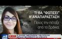 Το ξέσπασμα του πατέρα της Ελένης Τοπαλούδη: «Ηθικοί αυτουργοί» οι αστυνομικοί
