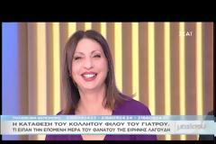 Ειρήνη Λαγούδη: Η άγνωστη κατάθεση από κολλητό φίλο του γιατρού – Νέα τροπή στις έρευνες! (ΔΕΙΤΕ VIDEO)