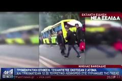 Αίγυπτος: Έκρηξη έπληξε τουριστικό λεωφορείο στη Γκίζα - Τουλάχιστον δύο νεκροί