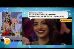 Ειρήνη Καζαριάν: Όταν πέρνουσε οντισιόν με την αδερφή της για την εκπομπή της Χριστίνας Λαμπίρη