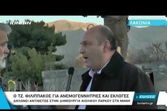 Τζανέτος Φιλιππάκος: Αντίθετος με το αιολικό πάρκο στη Μάνη