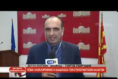 ΠΓΔΜ: Πέρασε με 81 ψήφους η αλλαγή του ονόματος