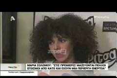 Μαρία Σολωμού: «Δεν θα είμαι στο YFSF, δεν το ξανασυζήτησαν μαζί μου»