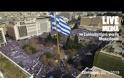 Δείτε liveχ εικόνα απο το Συλλαλητήριο για τη Μακεδονία.