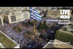 Live το συλλαλητήριο για τη Μακεδονία