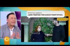 Χρυσούλα Διαβάτη: «Δεν γνωρίζω τον Αλέξη Γεωργούλη»