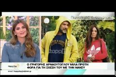 Ο Γρηγόρης Αρναούτογλου παραδέχεται πρώτη φορά τη σχέση του με τη Νάνσυ Αντωνίου