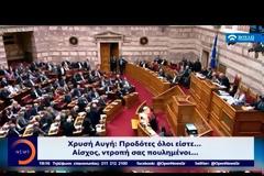Πως παρουσίασαν τα ΜΜΕ το «ΠΡΟΔΟΤΕΣ-ΠΡΟΔΟΤΕΣ» που φώναξαν οι χρυσαυγίτες απο τα έδρανα της βουλής