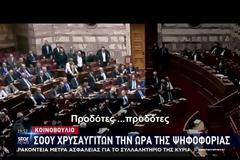 Πως παρουσίασαν τα ΜΜΕ το «ΠΡΟΔΟΤΕΣ-ΠΡΟΔΟΤΕΣ» που φώναξαν οι χρυσαυγίτες απο τα έδρανα της βουλής