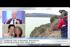 Πρόσωπο – κλειδί μιλάει για το θρίλερ με τον θάνατο της 35χρονης βιολόγου στο Αγρίνιο (VIDEO)