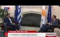Συντονίζονται Τσίπρας και Αναστασιάδης ενόψει... Ερντογάν