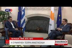 Συντονίζονται Τσίπρας και Αναστασιάδης ενόψει... Ερντογάν