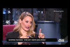 Κατερίνα Γκαγκάκη: Τα 10 συναρπαστικά χρόνια στον ANT1 και το πισωγύρισμα που δεν θέλει να κάνει!