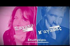 Αυτό κι αν είναι είδηση! Ξανά στις οθόνες μας με νέα επεισόδια το Σ' ΑΓΑΠΩ-Μ' ΑΓΑΠΑΣ!