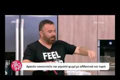 Ο Καλλίδης «καρφώνει» γνωστό Έλληνα σεφ: «Τον βλέπω και τρελαίνομαι»!