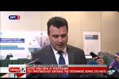 Υπεγράφη το πρωτόκολλο εισδοχής της πΓΔΜ στο ΝΑΤΟ
