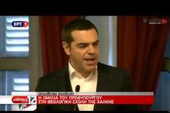 Αλ. Τσίπρας από Χάλκη: Ο σεβασμός των θρησκευτικών ελευθεριών δεν είναι αντικείμενο διαπραγμάτευσης