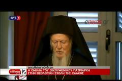 Αλ. Τσίπρας από Χάλκη: Ο σεβασμός των θρησκευτικών ελευθεριών δεν είναι αντικείμενο διαπραγμάτευσης