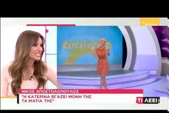 Απίστευτη ατάκα on air για την Κατερίνα Καινούργιου! «Την τρώει ο κ…ς της, δεν έχει το θεό της»