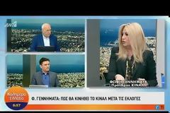 Φώφη Γεννηματά: Το ποσοστό του ΚΙΝΑΛ στις εκλογές θα είναι διψήφιο