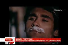 Το τελευταίο αντίο σήμερα στον Φαίδωνα Γεωργίτση