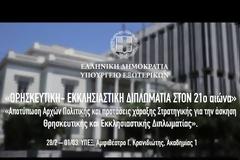 11766 - Ομιλίες Αγιορειτών στη διημερίδα του  υπουργείου Εξωτερικών με θέμα «Εκκλησιαστική και Θρησκευτική Διπλωματία»