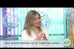 Ζέτα Δούκα: Η αποκάλυψη για το Καφέ της Χαράς!