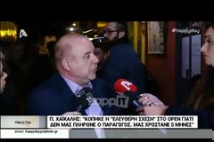 Ξέσπασε ο Παύλος Χαϊκάλης για την Ελεύθερη σχέση στο Open: «Κόπηκε γιατί δεν μας πλήρωναν»