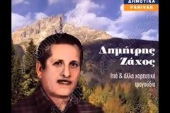 Πέθανε ο Δημήτρης Ζάχος – Θρύλος του δημοτικού τραγουδιού