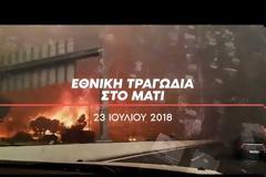 ΝΔ: το πόρισμα για το Μάτι καταρρίπτει την προπαγάνδα της κυβέρνησης