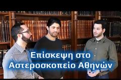 Ταξίδια στο διάστημα! BINTEO - Επίσκεψη στο Εθνικό Αστεροσκοπείο Αθηνών | Astronio Special