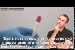 ΠΩΣ ΠΡΟΕΤΟΙΜΑΖΟΥΝ ΤΟΝ ΚΟΣΜΟ ΝΑ ΔΕΧΤΕΙ ΤΟ ΧΑΡΑΓΜΑ (βίντεο)