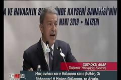 Πρωτοφανής πρόκληση από Ακάρ: Μας ανήκει και το Αιγαίο και η Κύπρος!