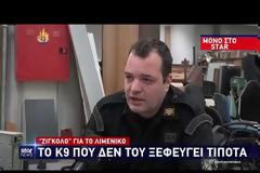 Ο Ζιγκολό του Λιμενικού ξετρυπώνει τα ναρκωτικά (ΒΙΝΤΕΟ)