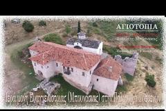 Μονή Ευαγγελίστριας (Μπουνάσιας) στην Παλιουριά Γρεβενών (video)