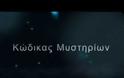 ΝΕΑ ΕΚΠΟΜΠΗ - Κώδικας Μυστηρίων:Ο στρατηγός Διόνυσος του προκατακλυσμιαίου πολιτισμού!