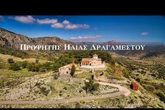 ΔΕΙΤΕ ΤΟ ΒΙΝΤΕΟ: Ο Προφήτης Ηλίας στο Δραγαμέστο (Ανδρέας Κουτσοθανάσης)
