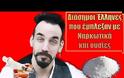 Αυτοί είναι οι διάσημοι Έλληνες που έμπλεξαν με ναρκωτικά και ουσίες (video)