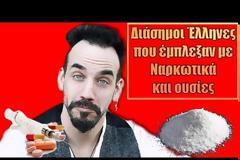 Αυτοί είναι οι διάσημοι Έλληνες που έμπλεξαν με ναρκωτικά και ουσίες (video)