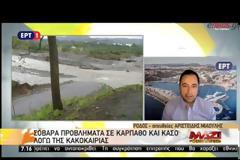 Σοβαρά προβλήματα σε Κάσο και Κάρπαθο από τις βροχοπτώσεις