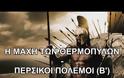 ΒΙΝΤΕΟ – Cognosco Radio: Η θυσία στις Θερμοπύλες – Περσικοί Πόλεμοι (Β’ μέρος)