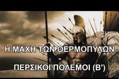 ΒΙΝΤΕΟ – Cognosco Radio: Η θυσία στις Θερμοπύλες – Περσικοί Πόλεμοι (Β’ μέρος)