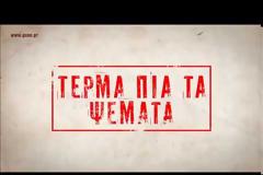 Πρωταπριλιάτικες κόντρες...