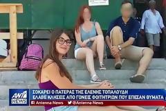 Σοκάρουν οι αποκαλύψεις του πατέρα της Ελένης Τοπαλούδη: Έλαβε κλήσεις από γονείς φοιτητριών που έπεσαν θύματα βιασμού στη Ρόδο - ΒΙΝΤΕΟ
