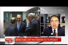 Θετική εισήγηση της Κομισιόν